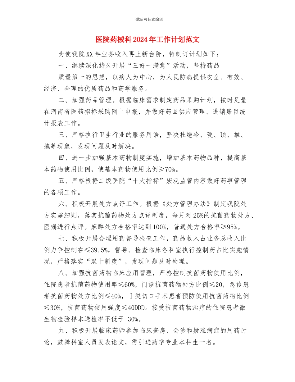 医院药械科2024年工作计划与医院药械科2024年工作计划范文汇编_第3页