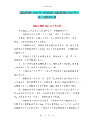 医院药械科2024年工作计划与医院药械科2024年工作计划范文汇编