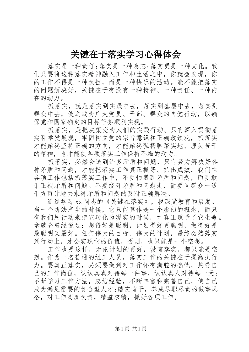 关键在于落实学习心得体会_第1页