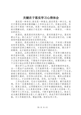 关键在于落实学习心得体会
