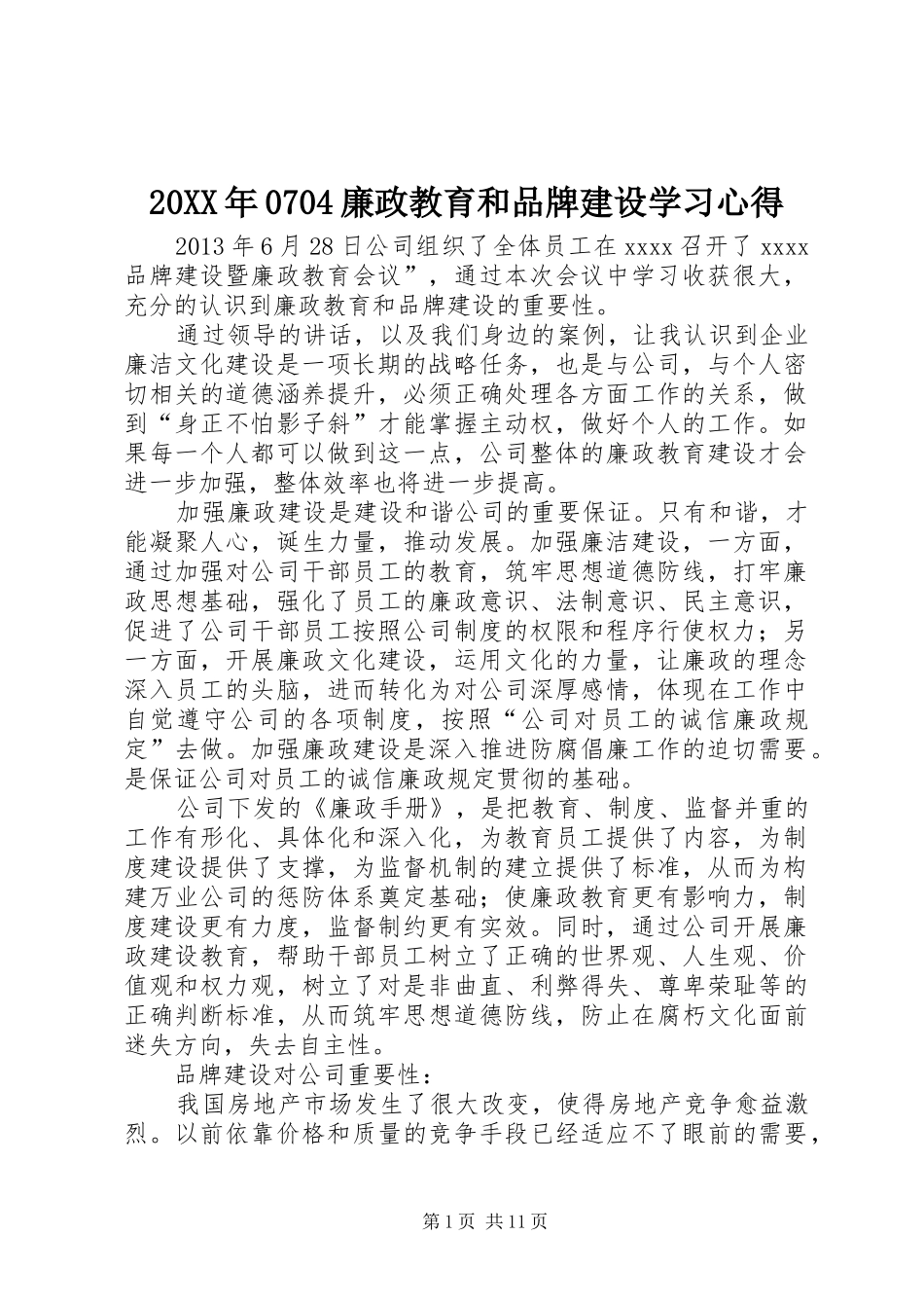 20XX年0704廉政教育和品牌建设学习心得_第1页