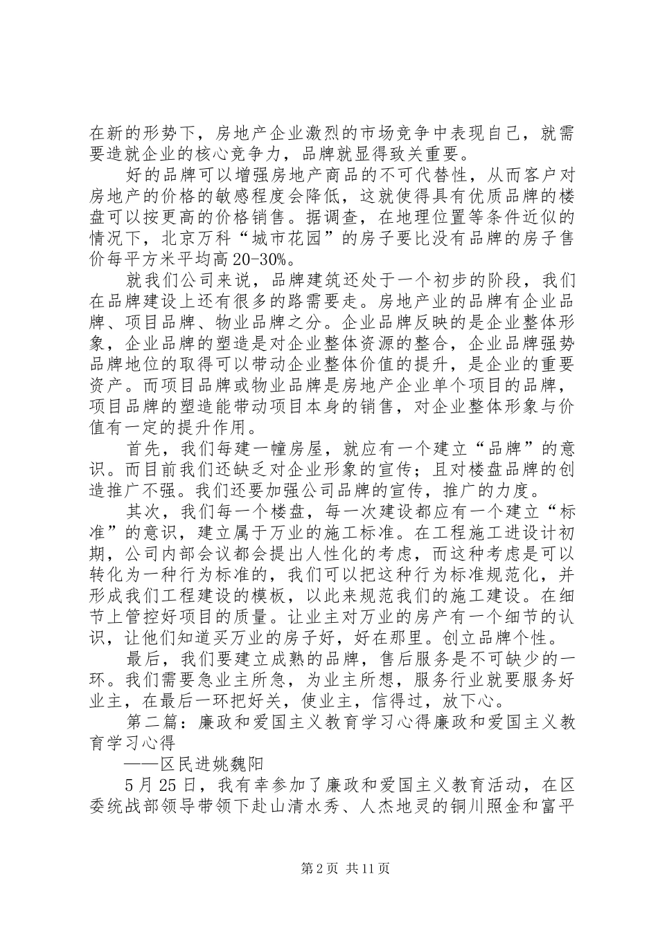 20XX年0704廉政教育和品牌建设学习心得_第2页