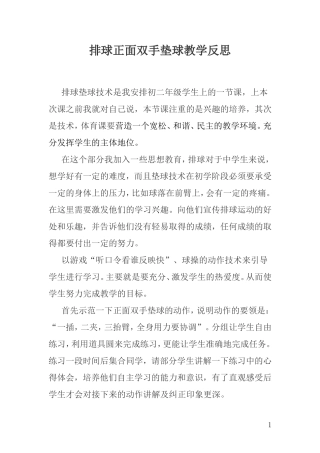 排球正面双手垫球教学反思