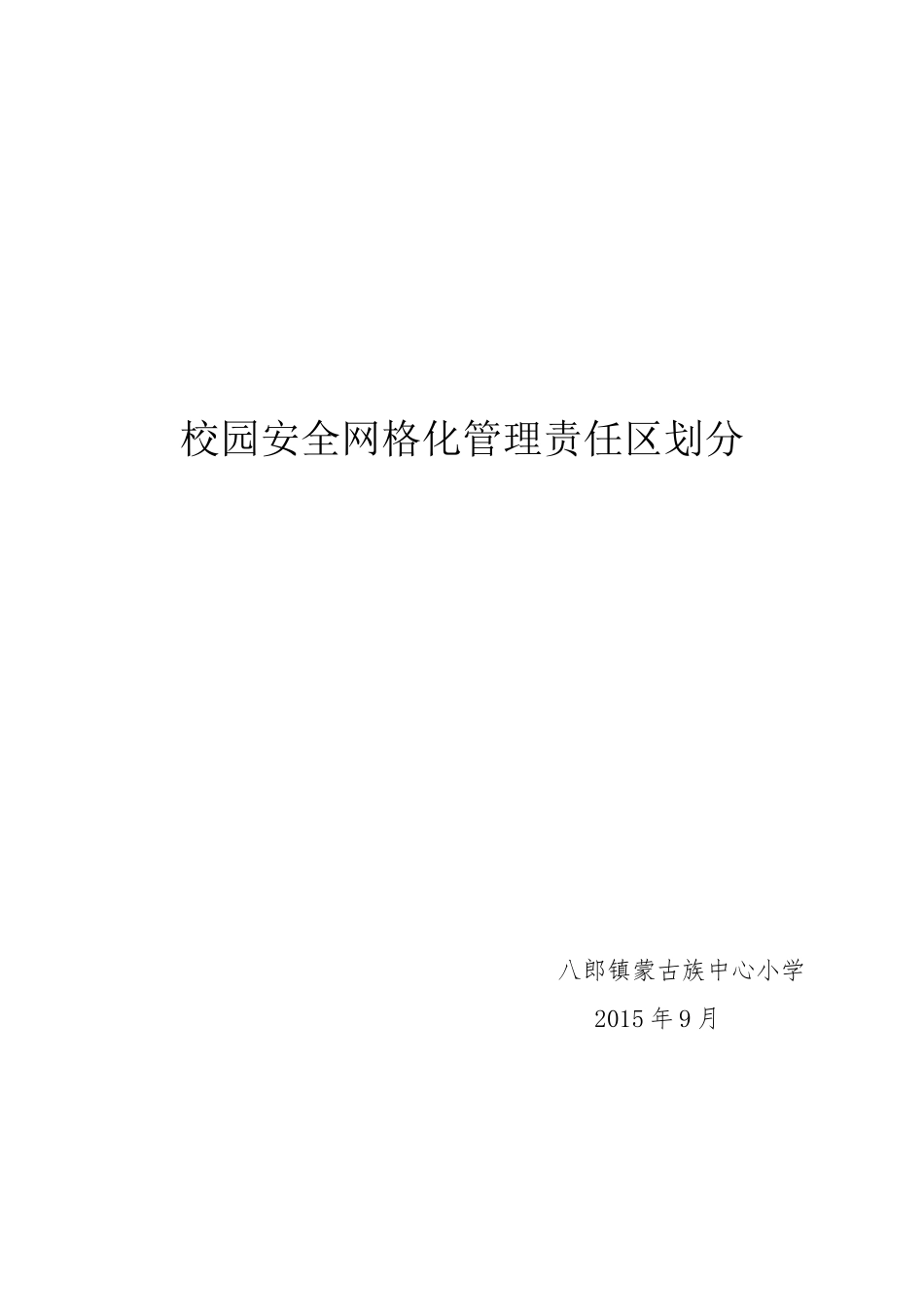 校园安全网格化管理责任区划分_第3页