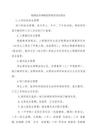校园安全网格化管理责任区划分