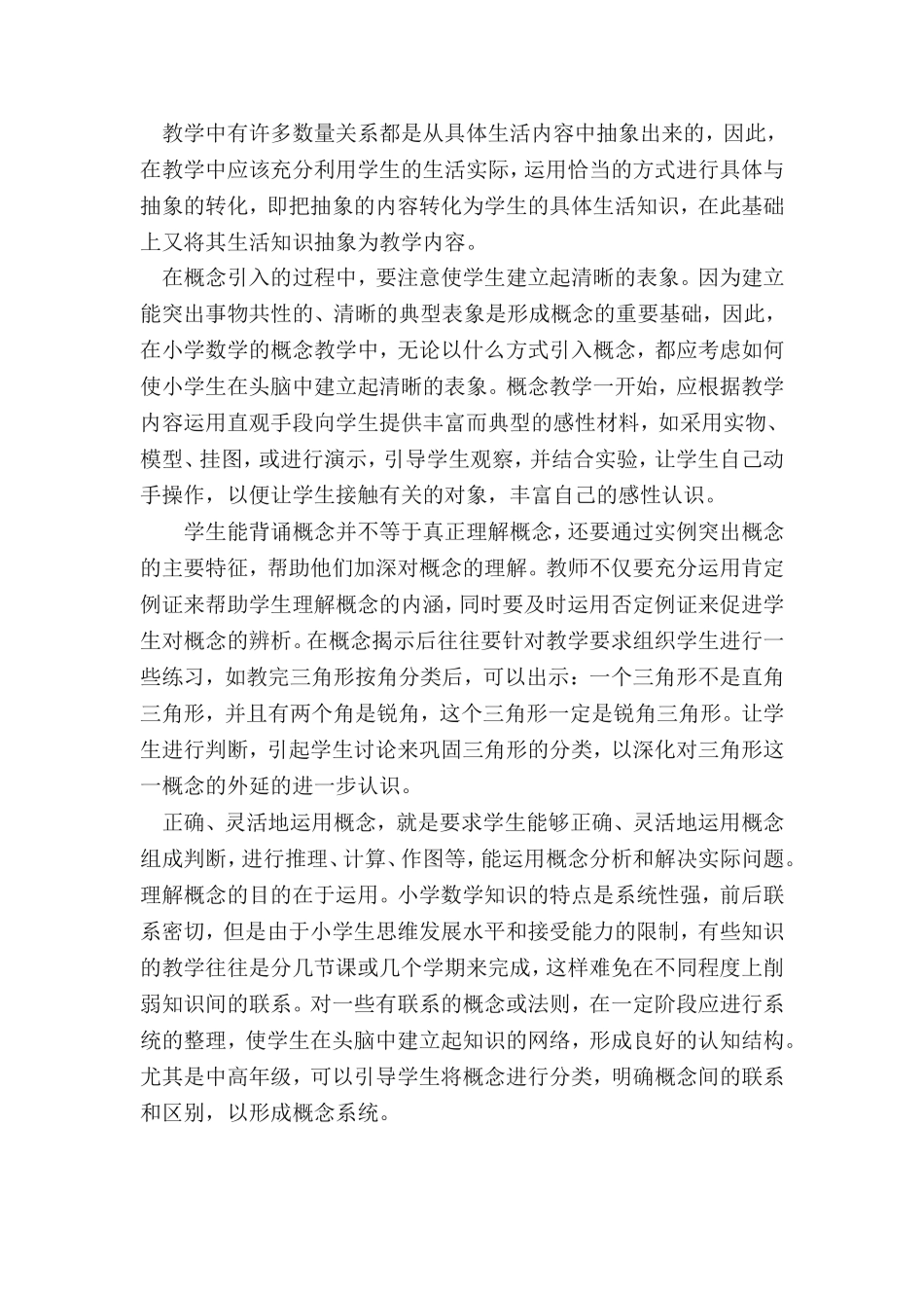 小学数学概念教学中应注意的问题_第2页