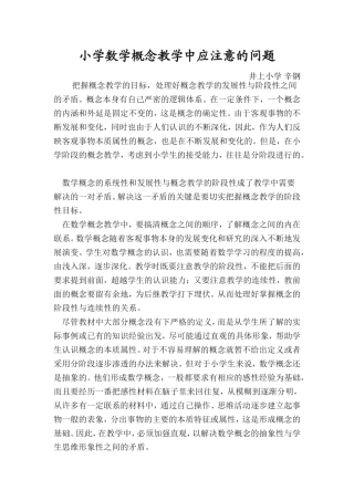 小学数学概念教学中应注意的问题
