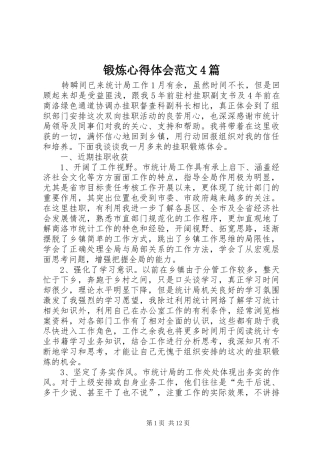 锻炼心得体会范文4篇