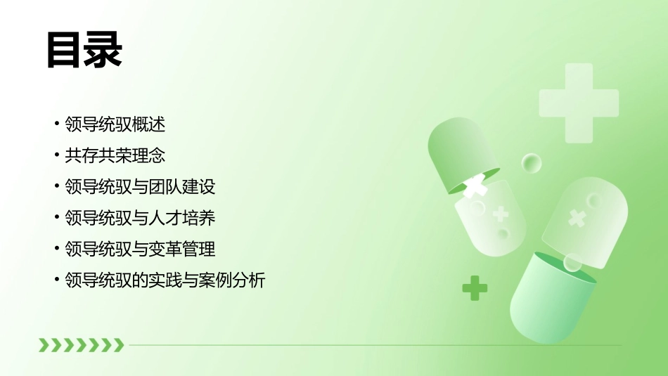 领导统驭共存共荣课件_第2页
