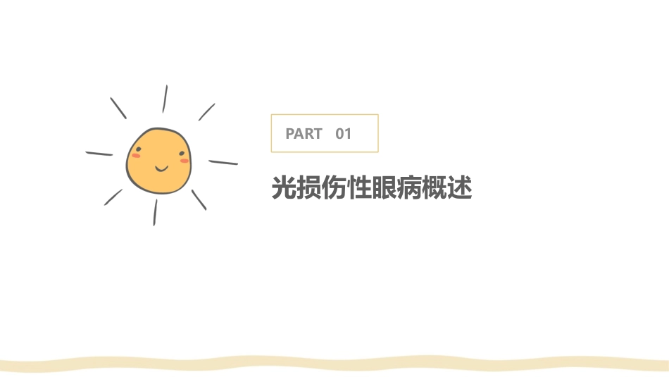 眼科护理之光损伤性眼病的防护与护理要点课件_第3页