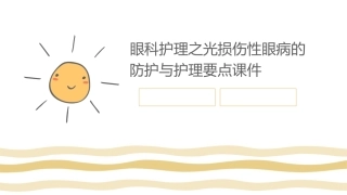 眼科护理之光损伤性眼病的防护与护理要点课件