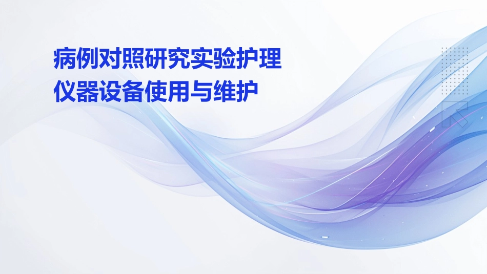 病例对照研究实验护理仪器设备使用与维护_第1页