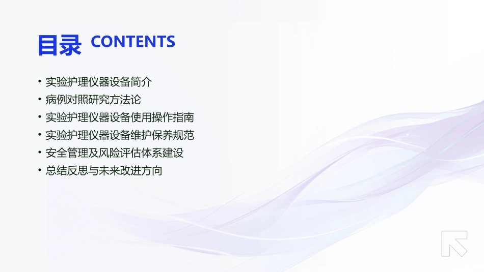 病例对照研究实验护理仪器设备使用与维护_第2页