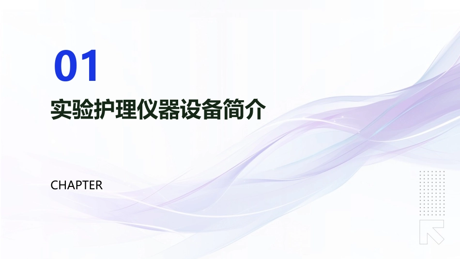 病例对照研究实验护理仪器设备使用与维护_第3页