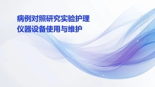 病例对照研究实验护理仪器设备使用与维护