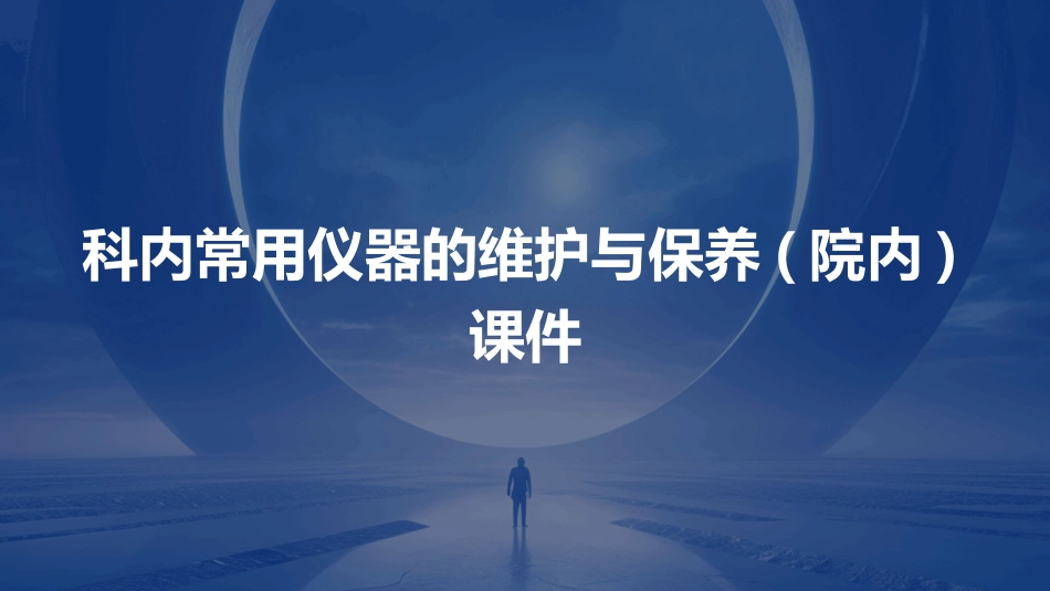 科内常用用仪器的维护与保养(院内)课件_第1页