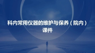 科内常用用仪器的维护与保养(院内)课件