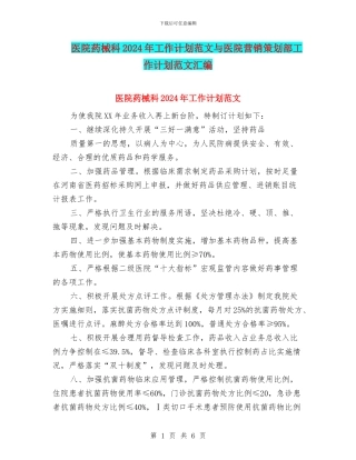 医院药械科2024年工作计划范文与医院营销策划部工作计划范文汇编