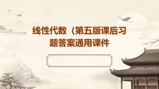 线性代数(第五版)课后习题答案通用课件