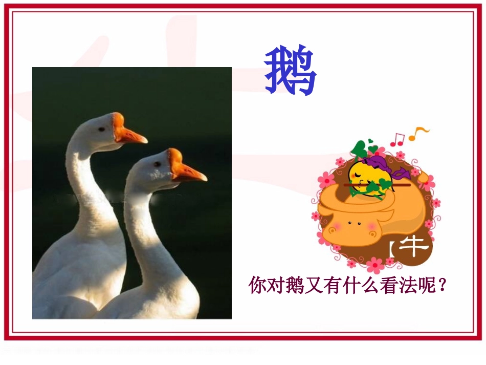 《牛和鹅2》PPT(北师大版下)PPT课件_第3页