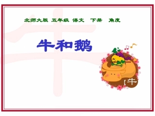《牛和鹅2》PPT(北师大版下)PPT课件