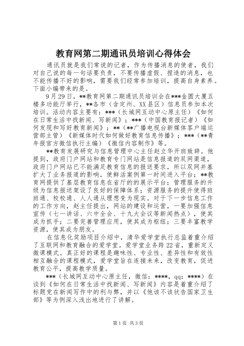 教育网第二期通讯员培训心得体会_第1页