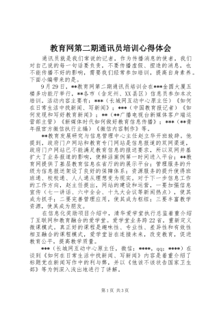 教育网第二期通讯员培训心得体会