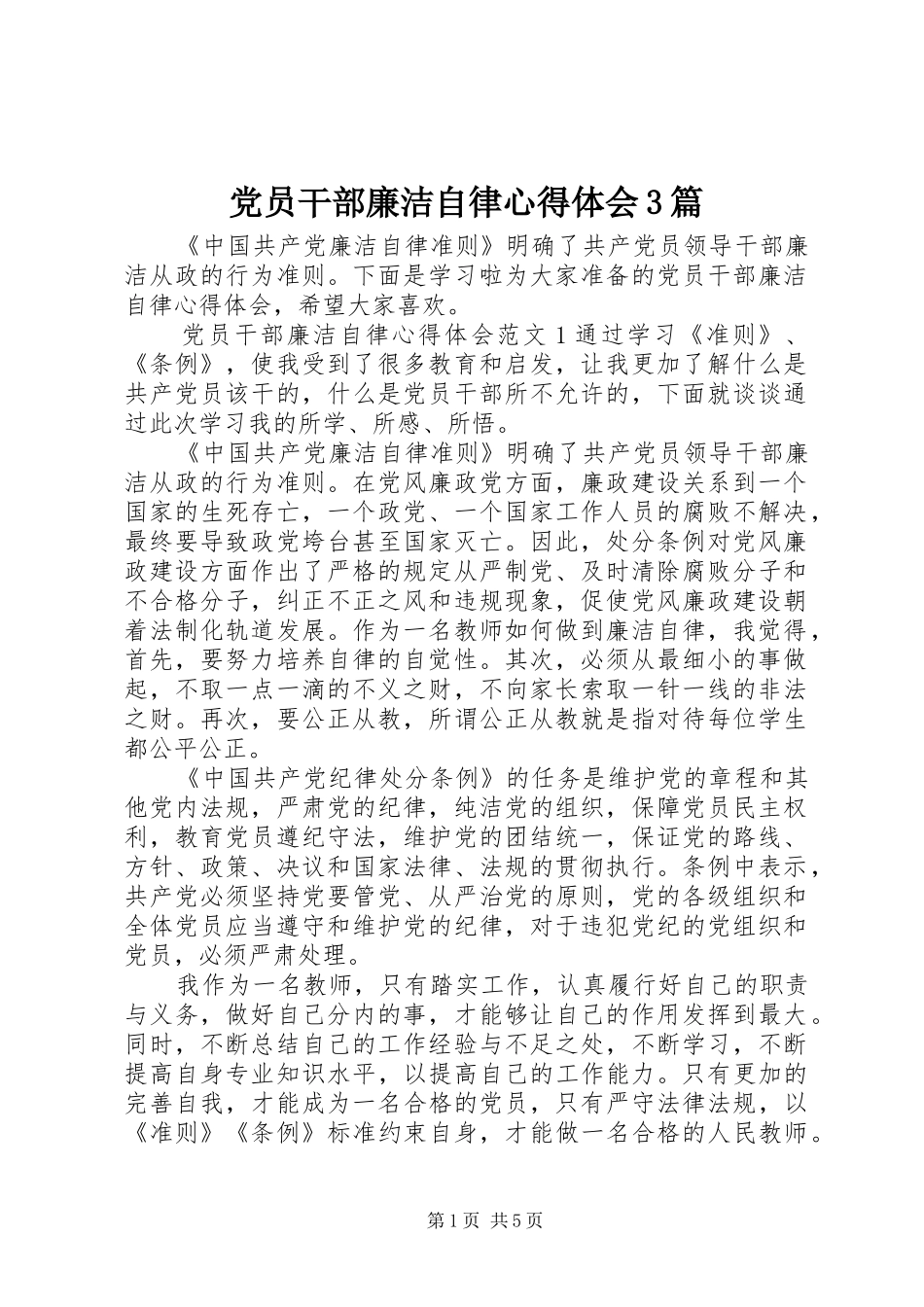 党员干部廉洁自律心得体会3篇_第1页