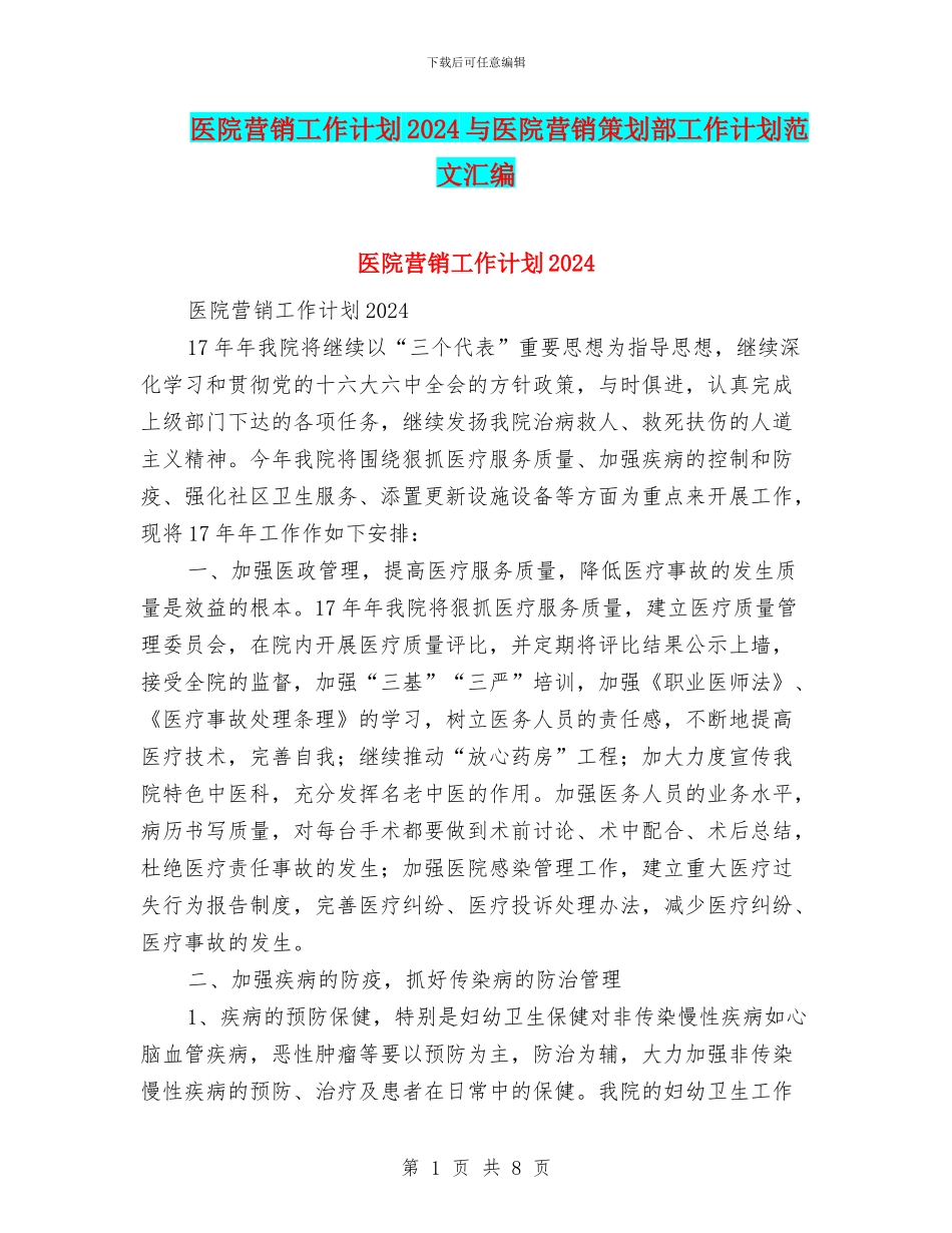 医院营销工作计划2024与医院营销策划部工作计划范文汇编_第1页