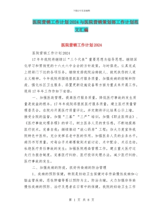 医院营销工作计划2024与医院营销策划部工作计划范文汇编