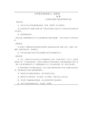 小班角色游戏设计：娃娃家+杨娜+山西省运城市平陆县西街幼儿园