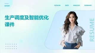 生产调度及智能优化(chen)课件