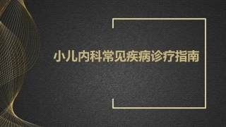 小儿内科常见疾病诊疗指南
