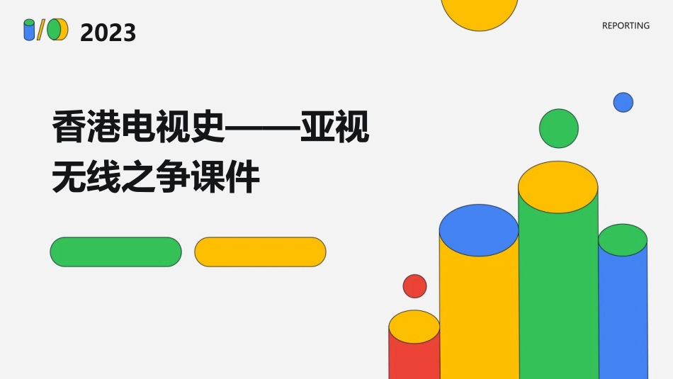 香港电视史——亚视无线之争课件_第1页