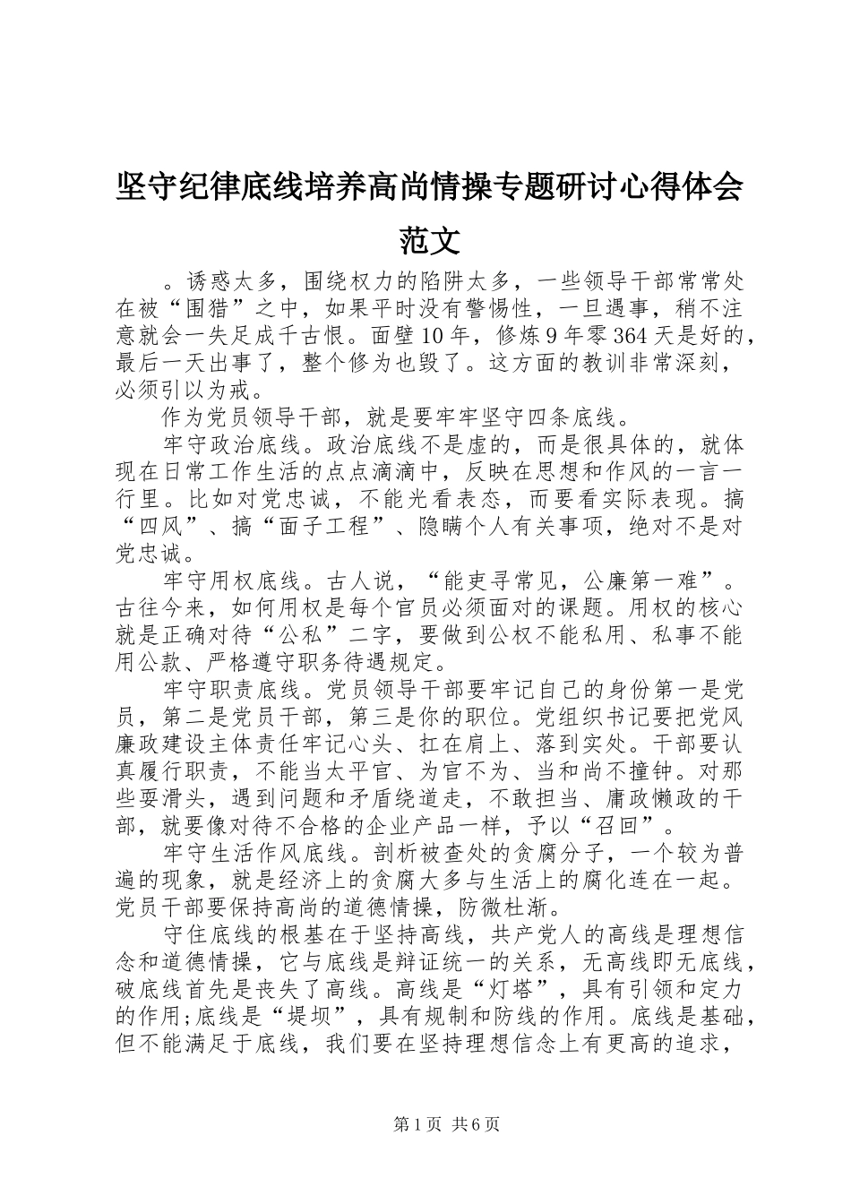 坚守纪律底线培养高尚情操专题研讨心得体会范文_第1页