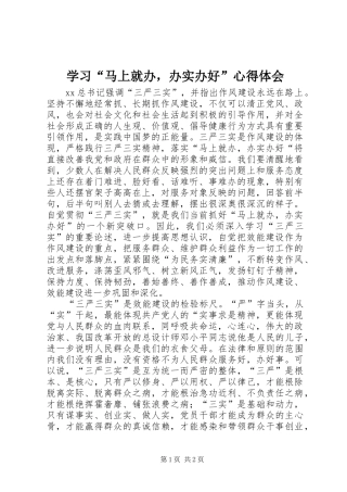 学习“马上就办，办实办好”心得体会