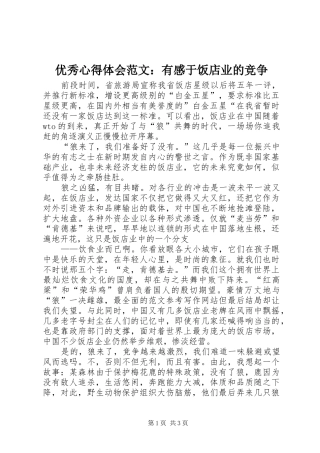 优秀心得体会范文：有感于饭店业的竞争