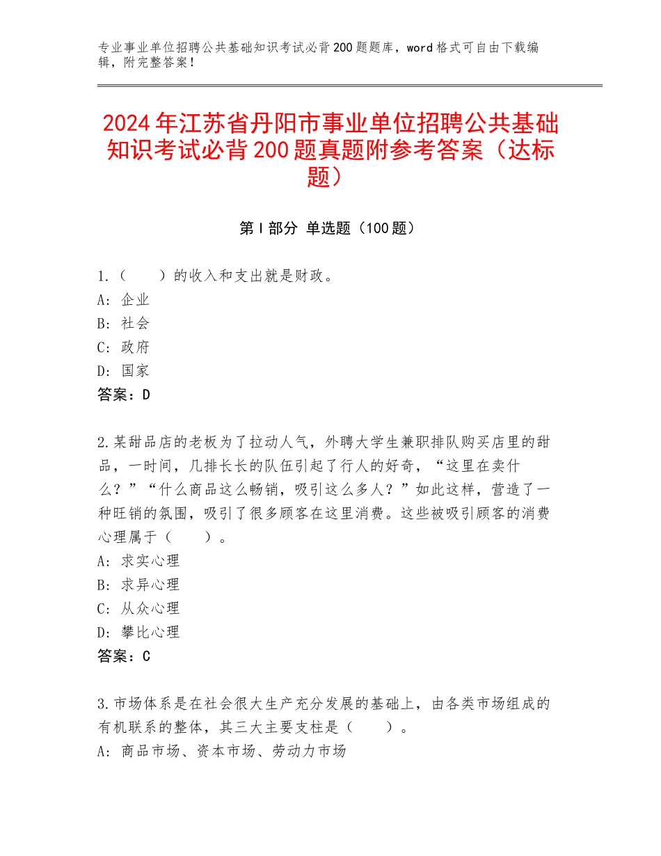 2024年江苏省丹阳市事业单位招聘公共基础知识考试必背200题真题附参考答案（达标题）_第1页