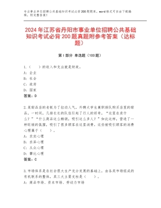 2024年江苏省丹阳市事业单位招聘公共基础知识考试必背200题真题附参考答案（达标题）