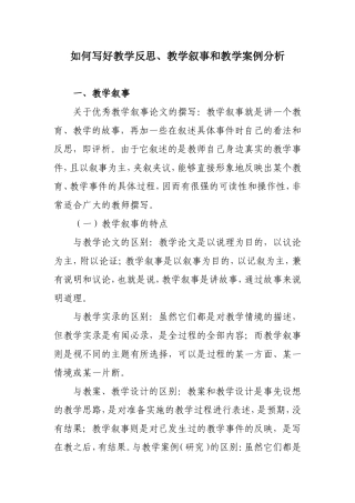 如何写好教学反思、教学叙事和教学案例分析