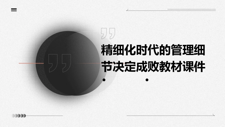 精细化时代的管理细节决定成败教材课件_第1页