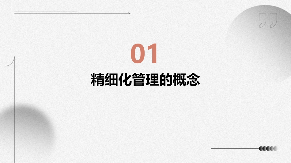 精细化时代的管理细节决定成败教材课件_第3页