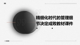 精细化时代的管理细节决定成败教材课件