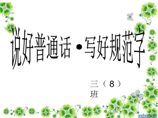 说好普通话__写好规范字班会