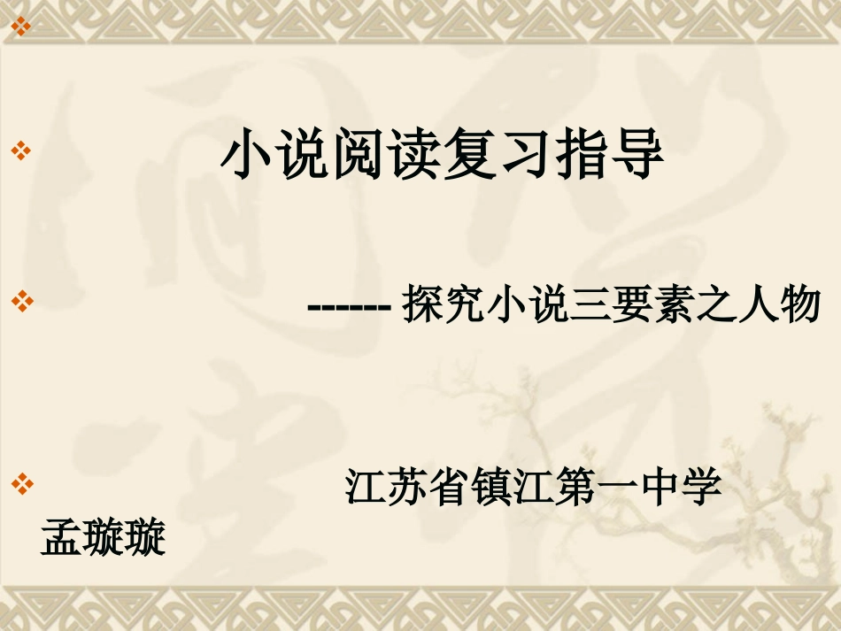 小说阅读探究之人物_第1页