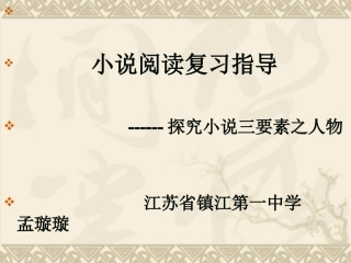 小说阅读探究之人物