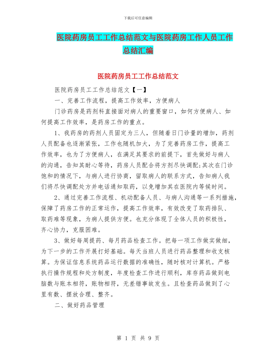 医院药房员工工作总结范文与医院药房工作人员工作总结汇编_第1页