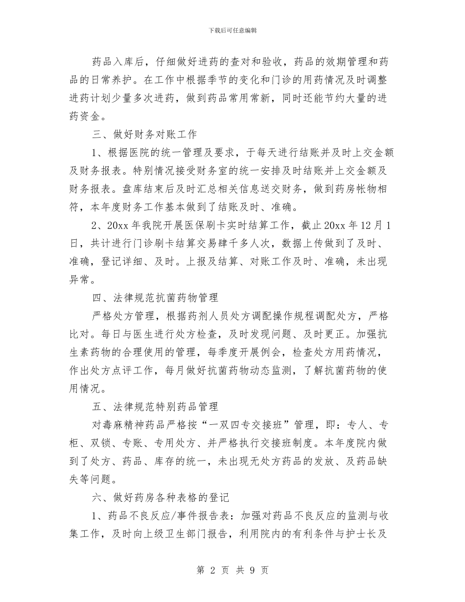 医院药房员工工作总结范文与医院药房工作人员工作总结汇编_第2页