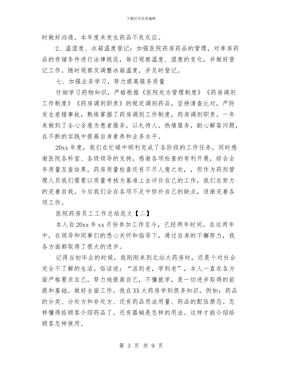医院药房员工工作总结范文与医院药房工作人员工作总结汇编_第3页
