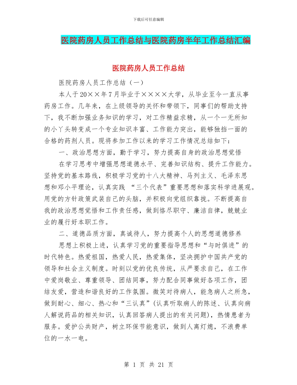医院药房人员工作总结与医院药房半年工作总结汇编_第1页
